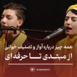 همه چیز درباره آواز و تصنیف خوانی: از مبتدی تا حرفه‌ای