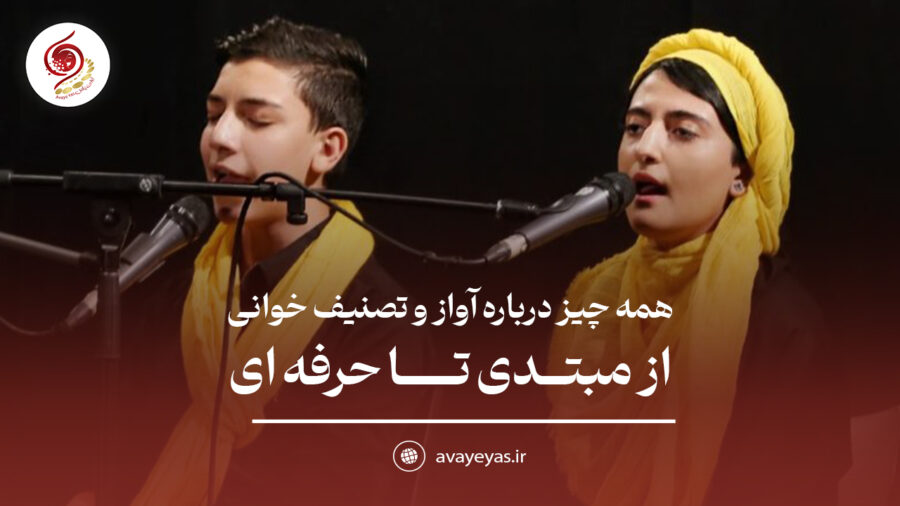 همه چیز درباره آواز و تصنیف خوانی: از مبتدی تا حرفه‌ای