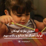 آموزش بلز به کودکان: فواید، آهنگ‌ها، منابع و نکات