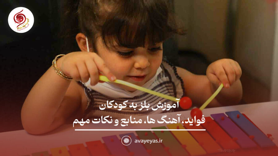 آموزش بلز به کودکان: فواید، آهنگ‌ها، منابع و نکات