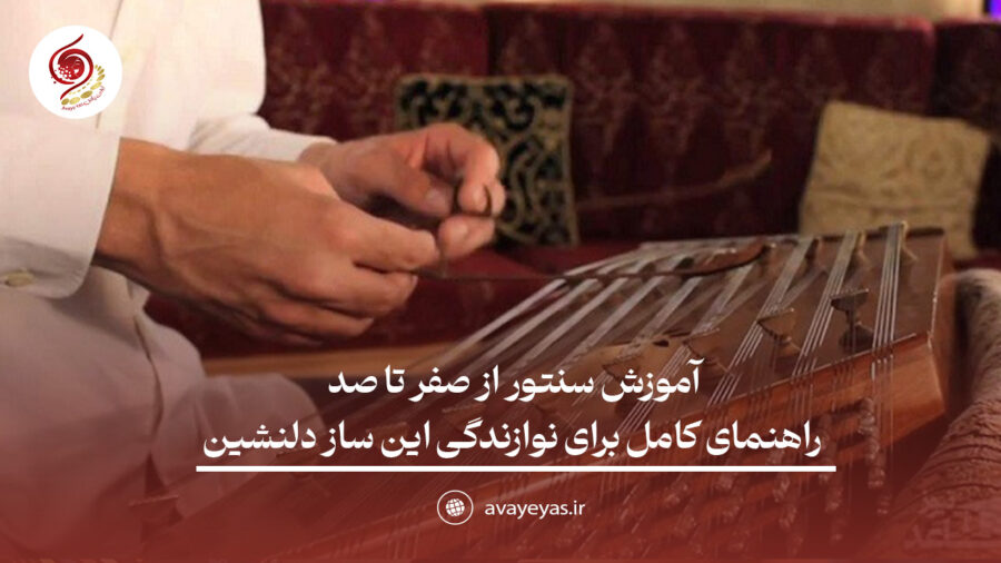 آموزش سنتور از صفر تا صد: راهنمای کامل برای نوازندگی این ساز دلنشین