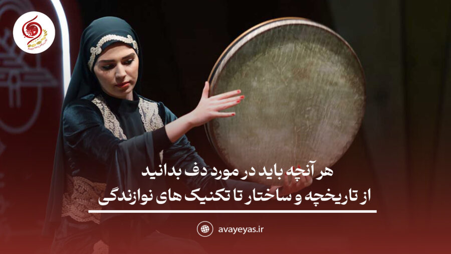 هر آنچه باید در مورد دف بدانید: از تاریخچه و ساختار تا تکنیک‌های نوازندگی