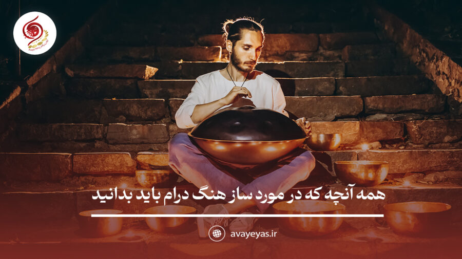 همه آنچه که در مورد ساز هنگ درام باید بدانید!